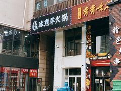 门面-贰重天冰煮羊自助火锅(东坝店)