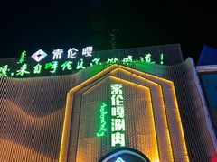 门面-索伦嘎·传统涮(海拉尔总店)
