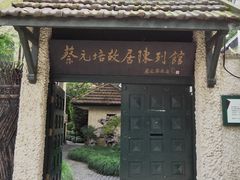 -上海蔡元培故居陈列馆