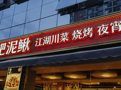 -情妹耙泥鳅·江湖川菜(科华店)