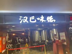 -汉巴味德(乐宾百货店)