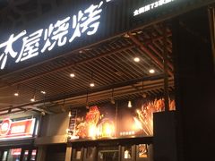 门面-木屋烧烤(龙岗南联店)