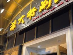 门面-羊大爷涮肉(亮马桥店)
