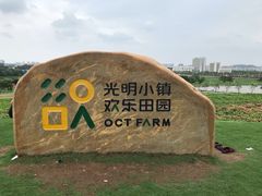 -光明小镇欢乐田园