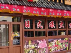 -AJIYA炭火烧肉(徐汇正大乐城店)