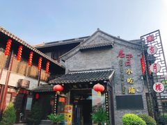 -留芳·文旅古月楼(老街店)