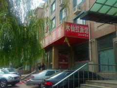 -水仙拉面(水仙街店)