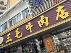 -三毛牛肉店(福强店)