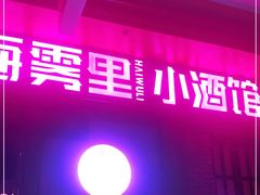 -海雾里小酒馆(观音桥店)