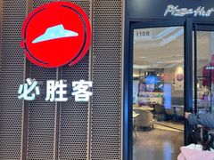 -必胜客(嘉兴万达店)