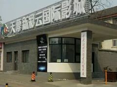 -天幕新彩云国际影城(激光巨幕店)