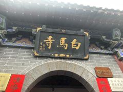 -洛阳白马寺