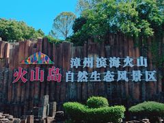 -漳州滨海火山岛自然生态风景区