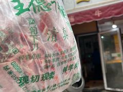 -王德炭烤牛羊肉(西关大街店)