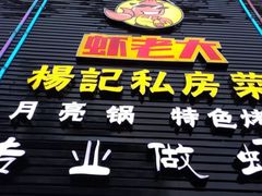 -虾老大小龙虾烧烤(竞舟店)
