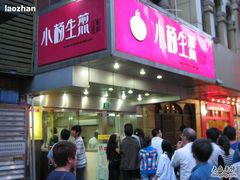 门面-小杨生煎(黄河路店)