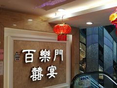 -百乐门喜宴(海珠广场华厦店)