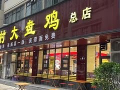 -乡村大盘鸡(商城路总店)