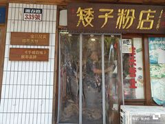 -矮子粉店1985·长沙米粉(湘春路店)