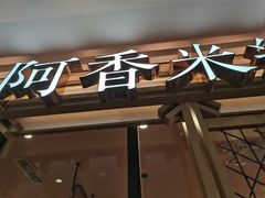 -阿香米线杭州西湖银泰文化广场餐厅