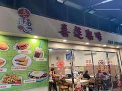 门面-喜莲咖啡