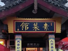 -归元·云集斋素菜馆