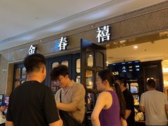 -金春禧(世茂国际广场店)