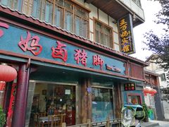 门面-王万妈卤猪脚(青岩交通路)