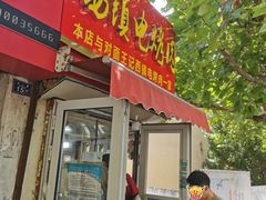 -王记西鎮电烤肉(汶上路店)