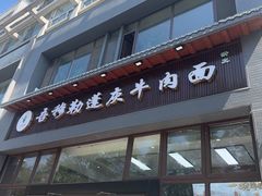 -吾穆勒蓬灰牛肉面·清真(北滨河中路店)