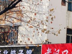 -逍遥镇刘相五胡辣汤豆沫馆(康复中街店)