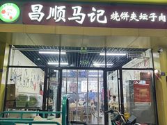 -昌顺马记小吃店(昌盛园店)