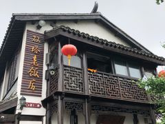-双塔老饭店