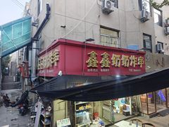 -鑫鑫奶奶炸串(东光路店)