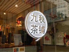 门面-九秋茶铺(三里屯店)
