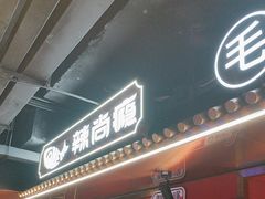 -华威约饭街