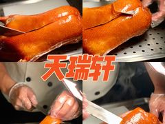 北京烤鸭-天瑞轩·粤菜餐厅