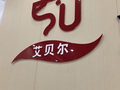 -艾贝尔宠物医院·宠保定点·超声绝育·免疫点(樱花路店)
