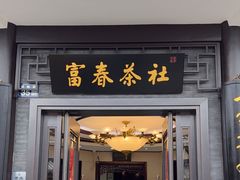 -富春茶社(国庆路店)