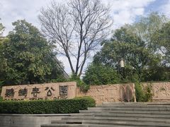 -鹦鹉寺公园