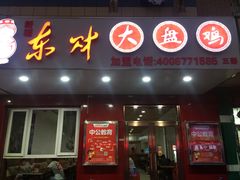 门面-东财大盘鸡(黑石礁店)