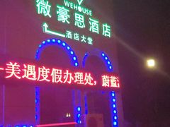 -微豪思湾舍酒店