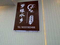-梦缘水乡·湖景餐厅