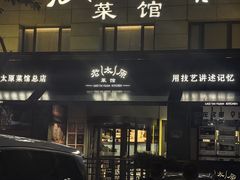 -老太原菜馆(南宫店)
