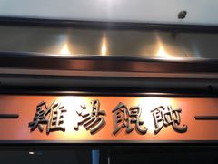 门面-上海人家花樣年华(中山公园店)