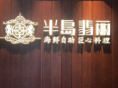 -半岛翡丽海鲜自助餐厅(观风亭店)