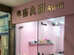 门面-半亩良甜(步行街店)