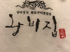 -王妃家(明洞中央店)