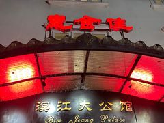 -惠食佳(滨江大公馆店)