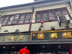 门面-德兴馆(山西南路店)